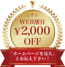 WEB割引¥2,000OFF「ホームページを見た」とお伝え下さい